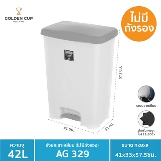 GOLDEN CUP ถังขยะขาเหยียบ42ลิตร พร้อมถังเก็บขยะ รุ่น AG329 ขนาด41x33x57.5cm.