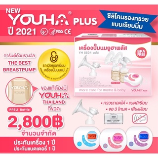 NEW YOUHA PLUS 2020 ปั๊มคู่ยูฮาพลัส ขวดสีชาโฉมใหม่ จุได้เยอะกว่าเดิม