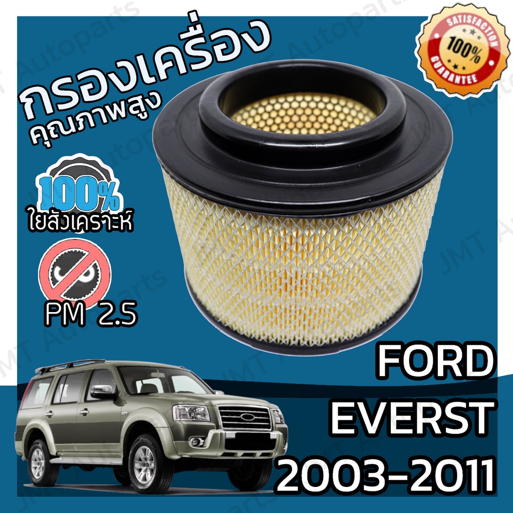 กรองอากาศเครื่อง ฟอร์ด เอเวอเรสต์ ปี 2003-2011 Ford Everest Engine Air Filter กรองผ้า กรองอากาศ กรองเครื่อง ฟอด เอเวอร์