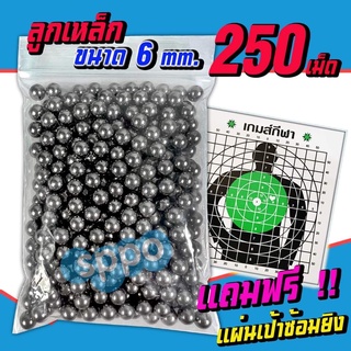 ลูกเหล็ก 6 มิล MAXX จำนวน 250 เม็ด บีบี กัน(แถมแผ่นเป้าซ้อมยิ ง) คุณภาพดี ไม่มีน้ำมัน ไม่เป็นสนิม สินค้าตามภาพ