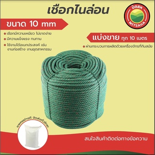 มิตสห เชือกไนล่อน ยาวเริ่มต้น10เมตร ขนาด10มิล ยาวเลือกได้ แบ่งขายยาวทุก10เมตร NylonRope เชือกเขียว ไนล่อนเขียว ในล่อน