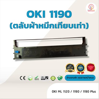 OKI1190 /OKI1120 ผ้าหมึก ตลับผ้าหมึกเทียบเท่า  ใช้สำหรับเครื่องพิมพ์ดอตแมทริกซ์  OKI ML 1120 / 1190/ 1190 Plus