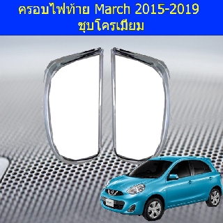 ครอบไฟท้าย/ฝาไฟท้าย นิสสัน มาร์ช Nissan March 2015-2019 ชุบโครเมี่ยม