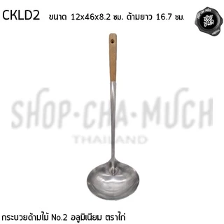 กระบวยด้ามไม้ อลูมิเนียม ตราไก่ เบอร์ 1/2 - 1 อัน