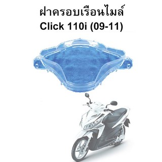 ฝาครอบเรือนไมล์ Click 110i (09-11)