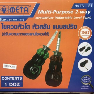 ไขควงหัวสลับ หัวโต META แบบสปริง -รุ่น TS-21