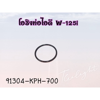 โอริงแป้นเรือน(แท้)W125I บังลม W125I NEW ปลาวาฬ MSX125 W110i เก่า W110I NEW /91304-KPH-700