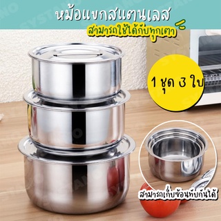 Systano หม้อแขกสแตนเลส พร้อมฝาปิด ชุดหม้อสแตนเลส ชามใส่อาหาร 1  ชุด 3 ใบ No.Y1143