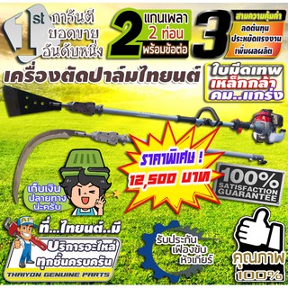 เครื่องตัดปาล์มน้ำมัน  ความยาวรวมคนเก็บเกี่ยวได้ความยาว 4.80 ม. สินค้ามีอนุสิทธิบัตรห้ามละเมิด