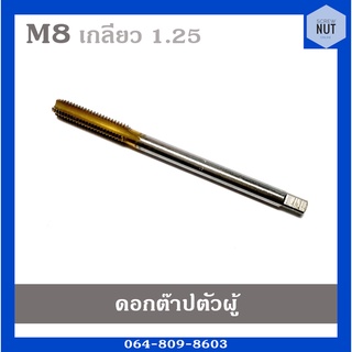 ดอกต๊าปเกลียว ต๊าปตัวผู้ ต๊าปเครื่อง ขนาด M8 เกลียว 1.25 SKH (มือสอง สภาพดี)