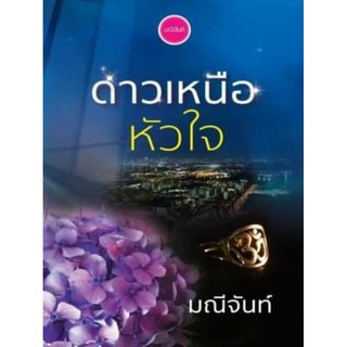 [Pre-Order] ดาวเหนือหัวใจ