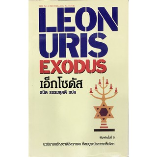 เอ็กโซดัส : EXODUS  การสร้างชาติอิสราเอล ที่สมบูรณ์และกระหึ่มโลก