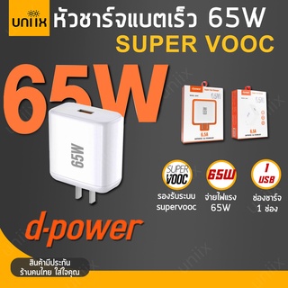 D-power QA-40 หัวชาร์จเร็ว Super VOOC 65W 1พอร์ต USB