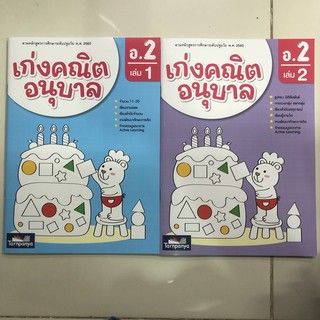 เก่งคณิต อนุบาล อนุบาล2 เล่ม1-เล่ม2 (ธารปัญญา)