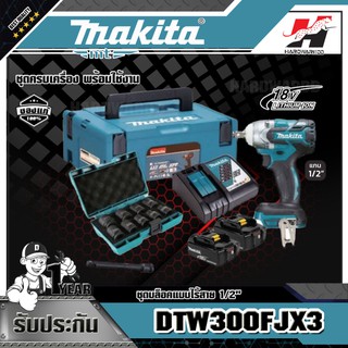 MAKITA เครื่องบล็อคแบบไร้สาย มากีต้า (MAKITA) รุ่น DTW300FJX3 ขนาด 1/2 นิ้ว