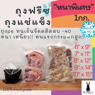 ถุงฟรีซ ถุงแช่แข็ง Freez หนาพิเศษ(แพค1 kg.)ทนเย็นติดลบ ถุงใส ถุงPE LL ถุงเย็น หนา เหนียว ทนแรงกระแทก ถุงใส่อาหารแช่เย็น