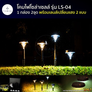 GYlight โคมไฟทางเดินโซล่าเซลล์ รุ่น LS-04 แสงขาว แสงเหลือง มีเลนส์กระจายแสง โคมไฟในสวน โคมไฟทางเดิน