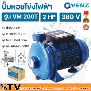 VENZ ปั๊มหอยโข่งไฟฟ้า 2 HP ขนาดน้ำออก 1x1 นิ้ว Max Head 50 M 380V รุ่น VM 200T ปั๊มน้ำ รับประกันคุณภาพ