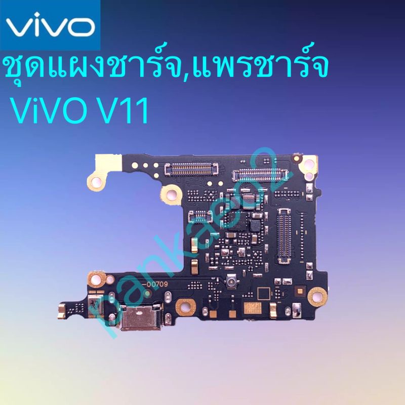 เเพร์ตูดชาร์ดโทรศัพท์   ViVO.V11