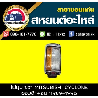 ไฟมุม Mitsubishi CYCLONE L200 (ขอบชุบ) ไซโคลน