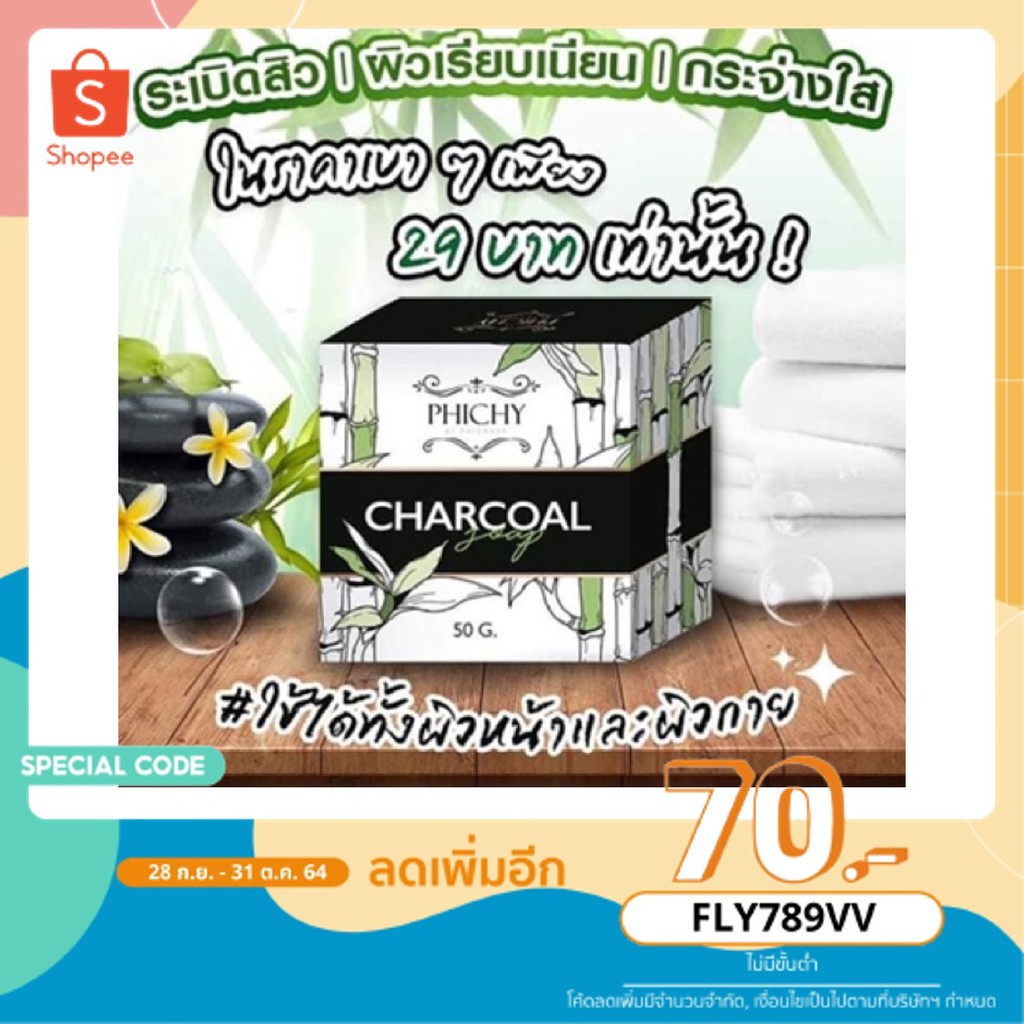 [ลด 70฿ ใช้โค้ด 789VVRUN] สบู่ชาร์โคลพิชชี่ ลดสิวผิวใส