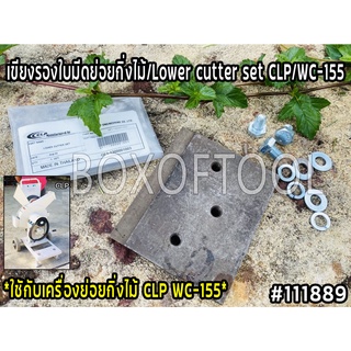 เขียงรองใบมีดย่อยกิ่งไม้/Lower cutter set CLP/WC-155