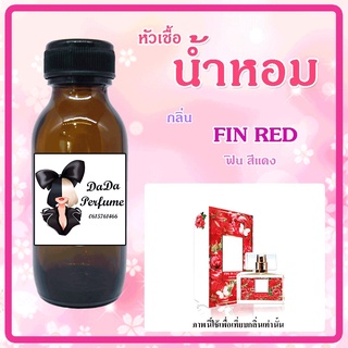 หัวเชื้อน้ำหอม กลิ่น Fin Red ปริมาณ 35 ml.