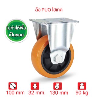 ล้อรถเข็นของ ลูกล้อพียู 4 นิ้ว (100มม.) ล้อ PUO ไฮเทค SERIES Value B แป้นตาย