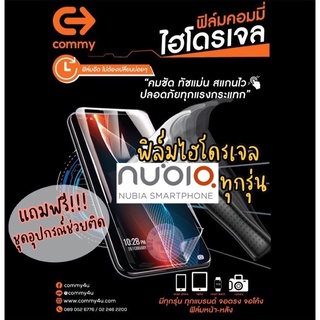 ของแท้!!! COMMY ฟิล์มไฮโดรเจล Nubia ทุกรุ่น แบบ ใส,ด้าน,ถนอมสายตา มีทุกรุ่น สั่งตัดได้เลย แจ้งรุ่นในแชท