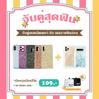 โปรโมชั่นซื้อคู่สุดคุ้ม VIDI เคสกลิตเตอร์ IPhone ทุกรุ่นคู่ลายหินอ่อนทุกรุ่น แจ้งสีและรุ่นทาง INBOX