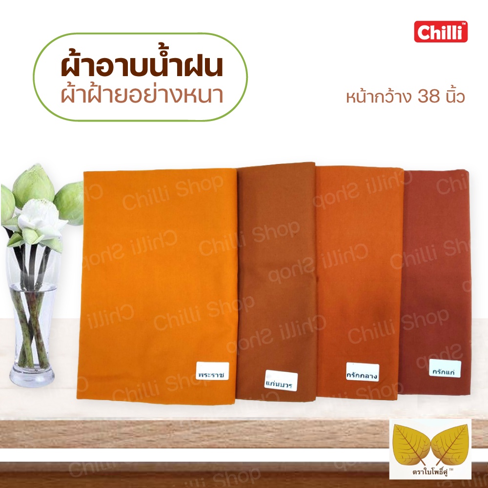 ผ้าอาบน้ำฝน ผ้าฝ้ายอย่างหนา ขนาด 2เมตรและ2.4เมตร หน้ากว้าง38นิ้ว สีราชนิยม สีกรักแก่ สีกรักลาง  สีแก่นบวร  ตราใบโพธิ์คู่