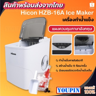 [Global Version]Hicon Automatic Ice Maker HZB-16A 15 นาที เครื่องทำน้ำแข็งอัตโ เครื่องผลิตน้ำแข็งแถมฟรีที่ตักน้ำแข็ง