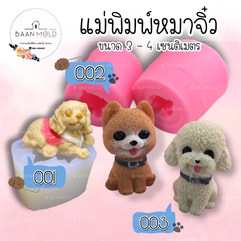 (พร้อมส่ง) แม่พิมพ์ซิลิโคน พิมพ์ซิลิโคนสามมิติ ฟองดอง พิมพ์วุ้น พิมพ์ขนม แม่พิมพ์หมาจิ๋ว (ขนาด 3-4 เซนติเมตร)
