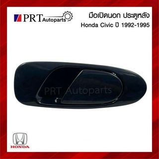 มือเปิดนอก มือเปิดประตูนอก ประตูหลัง HONDA CIVIC ฮอนด้า ซีวิค ปี1992-1995 4ประตู สีดำ (1ชิ้น)