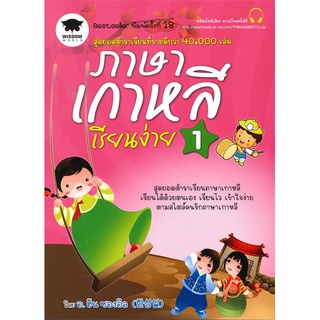 Se-ed (ซีเอ็ด) : หนังสือ ภาษาเกาหลีเรียนง่าย 1