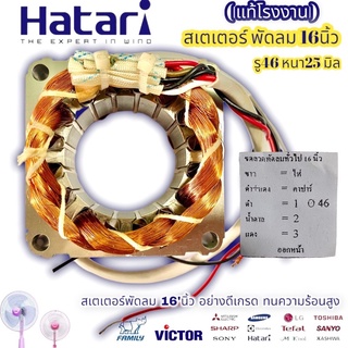 สเตเตอร์พัดลม HATARI ฮาตาริ 16นิ้ว ตั้งพื้น ตั้ง รูใน 46mm หนา 25mm (เหลี่ยม)ทองแดงแท้ อะไหล่พัดลม ขดลวดพัดลม คอยล์พัดลม