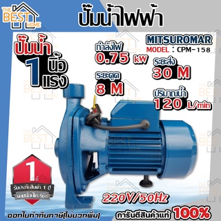 MITSUROMAR ปั๊มน้ำ 1 นิ้ว 1 HP รุ่น CPM-158 1"  ปั้มไฟฟ้า Italy ของแท้ ปั๊มหอยโข่ง ปั้มไฟฟ้า ปั้มหอยโข่ง สีน้ำเงิน