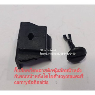 กิ๊บล็อคยึดพลาสติกซุ้มล้อหน้าหลังกันชนหน้าหลังโตโยต้าTOYOTAแคมรี่CAMRYอัลติสALTIS