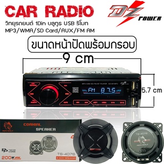 เครื่องเล่นติดรถยนต์ 1Din DZ-591MP3 มาพร้อมลำโพง 4นิ้ว IRON WOLFรุ่นTS-4076แกนร่วม 3ทาง(ใน1ชุดได้2อย่าง)