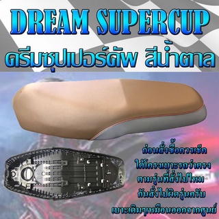 เบาะเดิมรุ่น DREAM SUPERCUP (ดรีมซุปเปอร์คัพ) เบาะมอเตอรฺไซค์ ทรงเดิม ทรงศูนย์ สีน้ำตาล