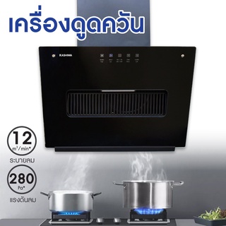 Kashiwa เครื่องดูดควัน PSD-603H kitchen hood ตัวกรองไขมัน พร้อม ท่อลม หน้ากระจก