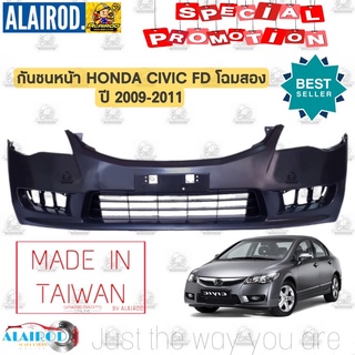 กันชนหน้า HONDA CIVIC FD ปี 2009-2011 โฉม 2 ซีวิคนางฟ้า ไต้หวัน