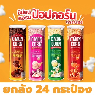 ยกลัง24กระป๋อง ป็อบคอร์นกระป๋อง CMon Corn ขนาด 70 กรัม อร่อยทุกรส ซีม่อนคอร์น ป๊อปคอร์นสูตรเด็ด