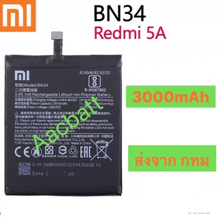 แบตเตอ Xiaomi Redmi 5A BN34 3000mAh ส่งจาก กทม