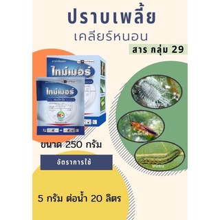 ไทม์เมอร์ สารฟลอนิคามิด ขนาด50กรัม