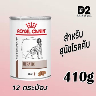 Royal Canin Hepatic Can Dog Food โรยัล คานิน อาหารสุนัข อาหารสุนัขโรคตับ แบบกระป๋อง x 12 กป 09469