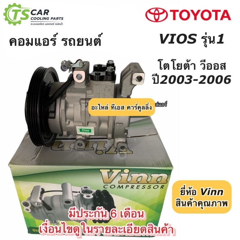 คอมแอร์ วีออส รุ่นแรก ปี2003-06 โตโยต้า Toyota (0064 Vinn Vios 2003) คอมแอร์รถยนต์ คอม น้ำยาแอร์ R13