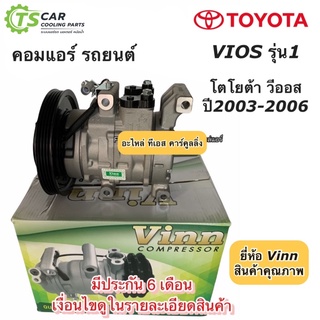 คอมแอร์ วีออส รุ่นแรก ปี2003-06 โตโยต้า Toyota (Vinn Vios 2003) คอมแอร์รถยนต์ คอม น้ำยาแอร์ R134a