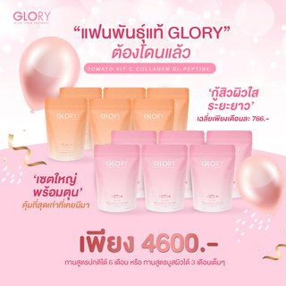 🔥 โปรฮอต โปรฮิตตลอดกาล 🔥 GLORY Collagen 🐟 และ Tomato Vit C 🍅 แบรนด์ดังที่สุดในอินเตอร์เน็ตในเวลานี