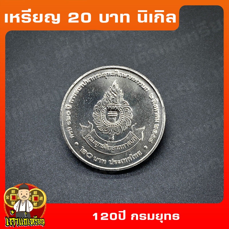 เหรียญ20บาท 120ปี การสถาปนากรมยุทธศึกษาทหารบก 2558 ที่ระลึก เหรียญสะสม ไม่ผ่านใช้ UNC
